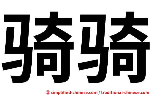 骑骑