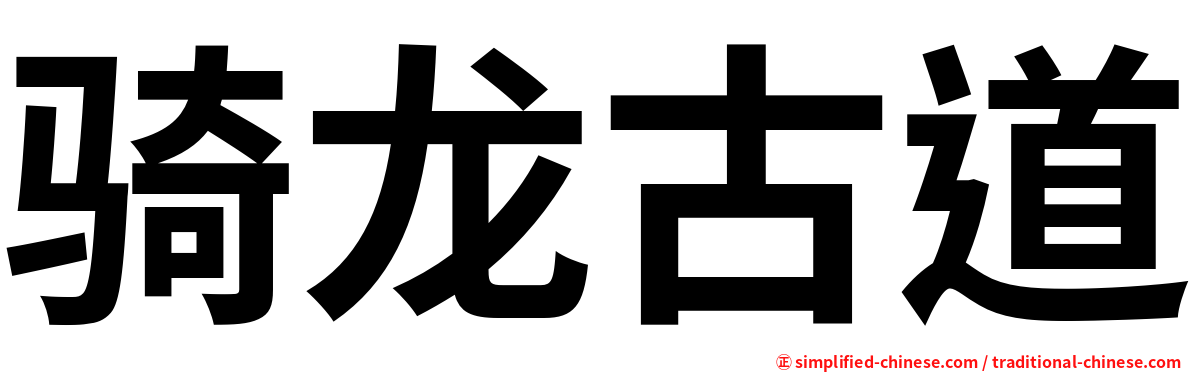 骑龙古道