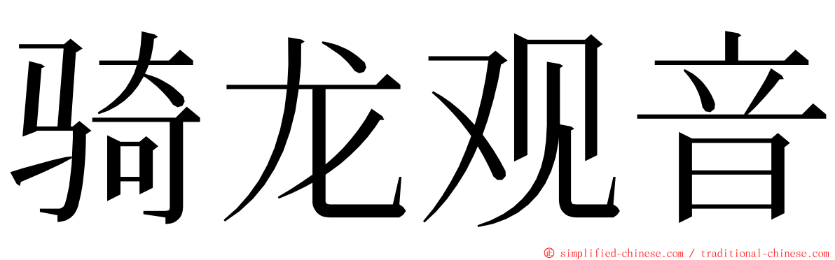 骑龙观音 ming font