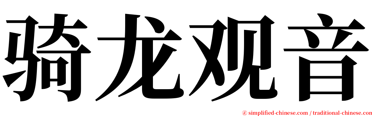 骑龙观音 serif font