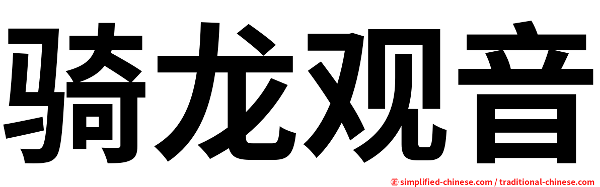 骑龙观音
