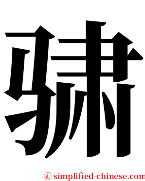 骕 serif font