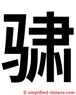 骕