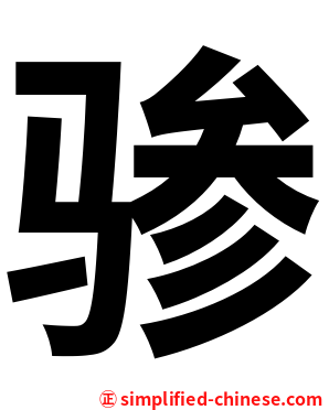 骖