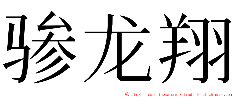 骖龙翔 ming font