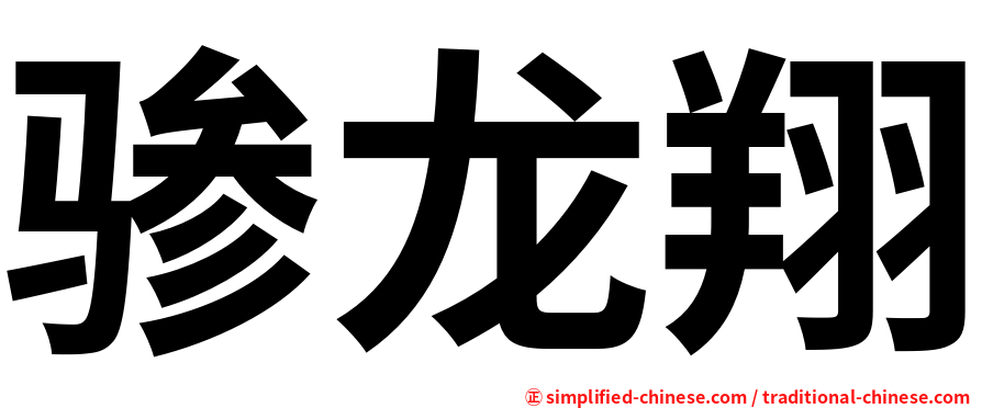 骖龙翔