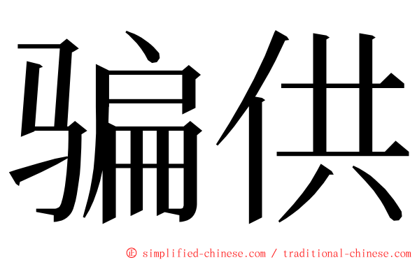 骗供 ming font