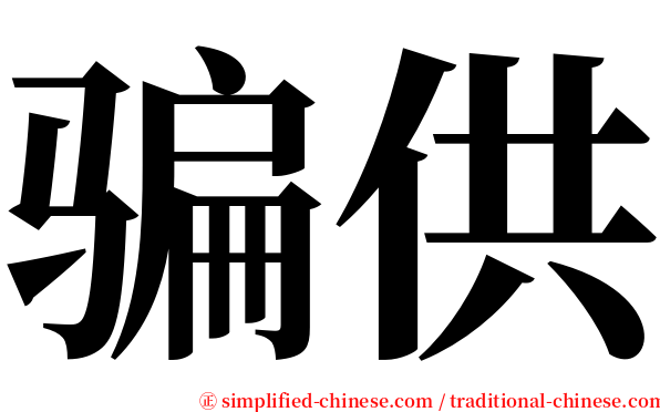骗供 serif font