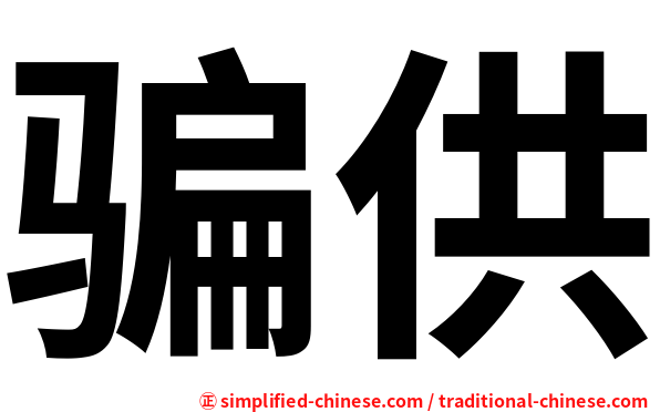 骗供
