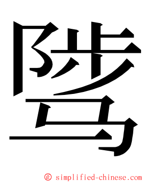 骘 ming font