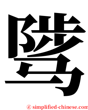 骘 serif font