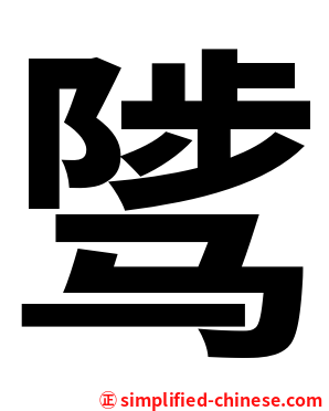 骘