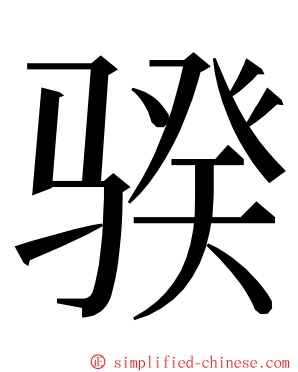 骙 ming font
