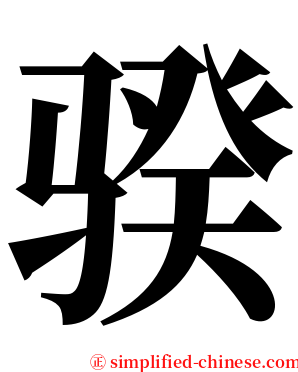骙 serif font