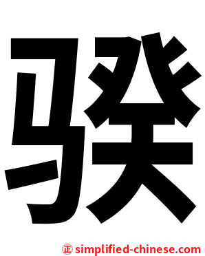 骙