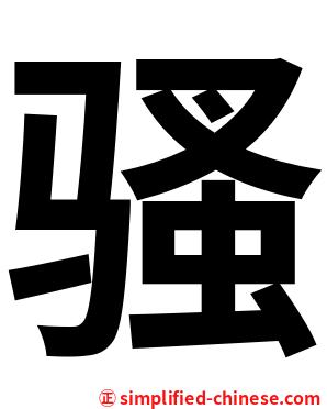 骚