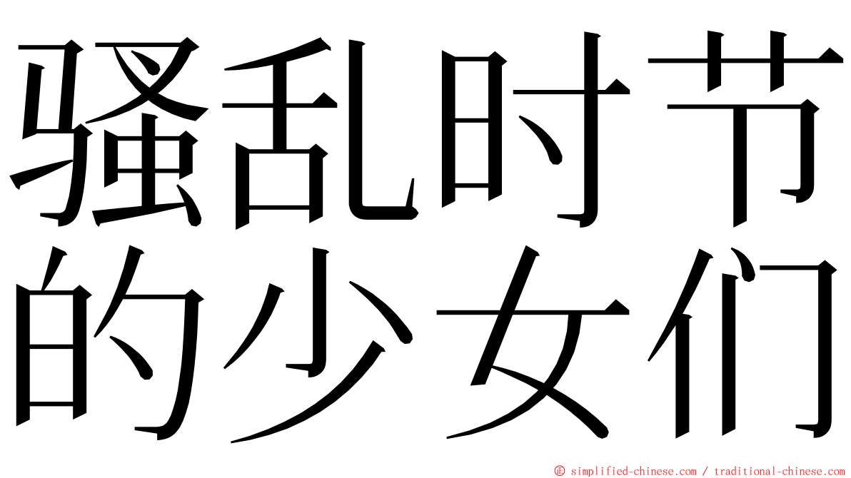 骚乱时节的少女们 ming font