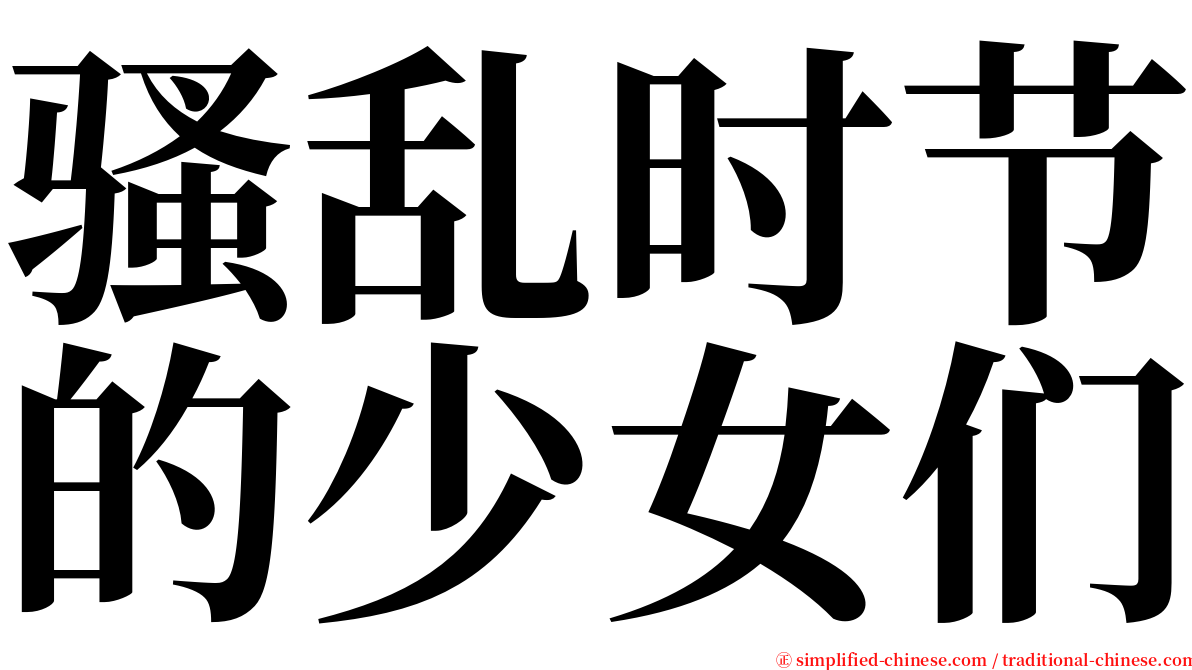 骚乱时节的少女们 serif font