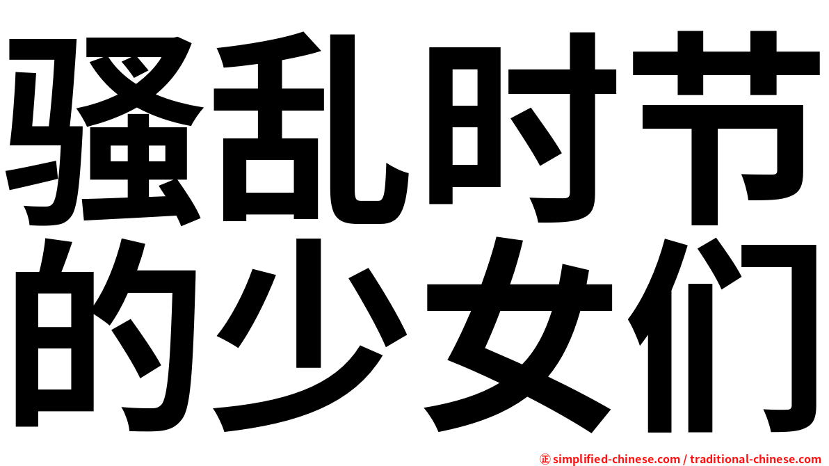 骚乱时节的少女们