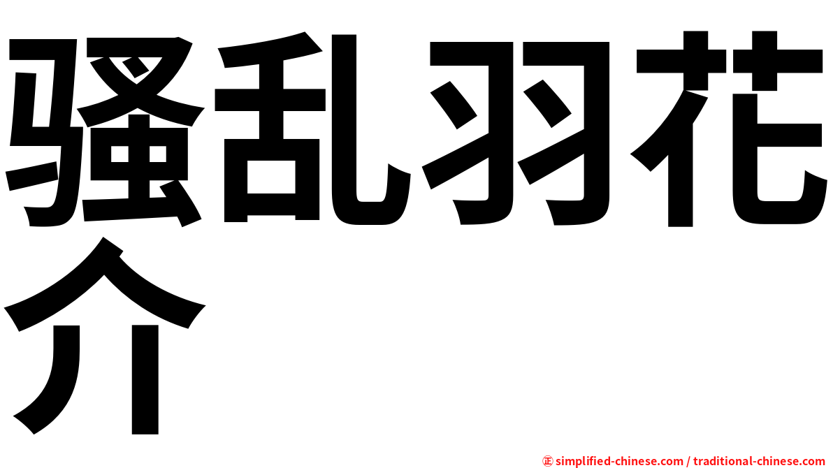 骚乱羽花介