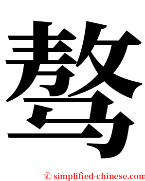 骜 serif font