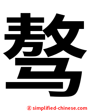 骜
