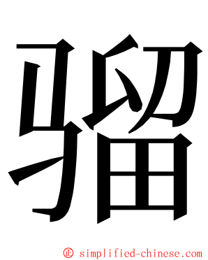 骝 ming font