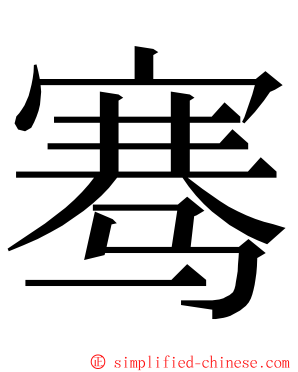 骞 ming font