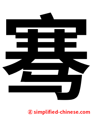 骞