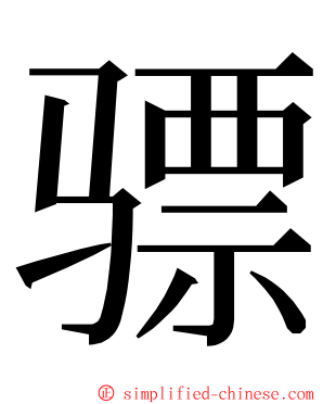 骠 ming font