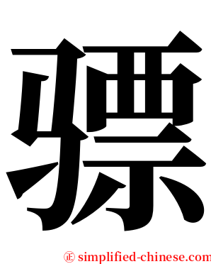 骠 serif font