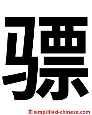 骠