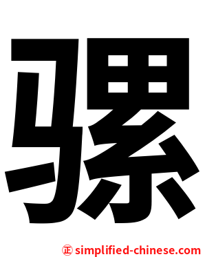 骡