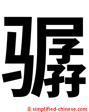 骣