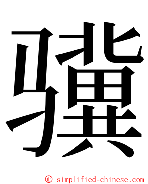 骥 ming font