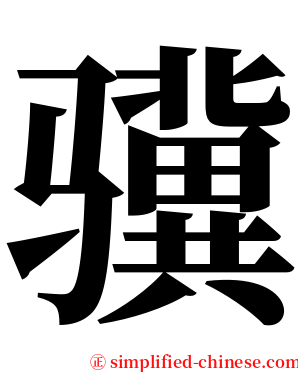 骥 serif font