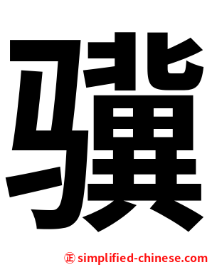骥