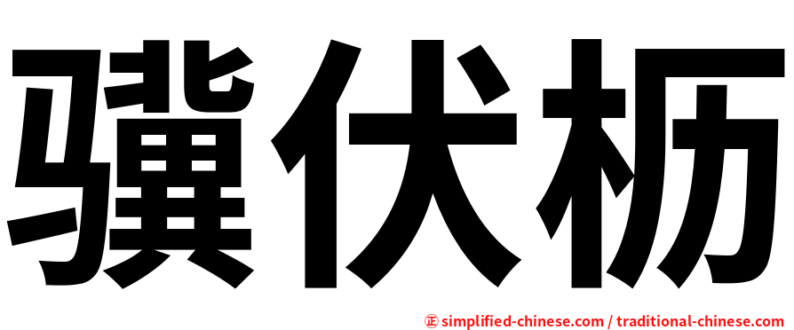 骥伏枥