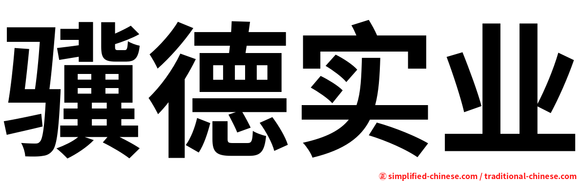 骥德实业