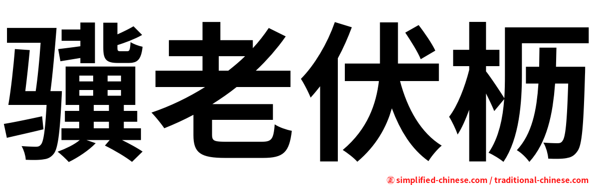 骥老伏枥