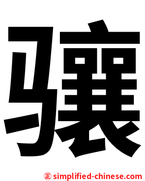骧