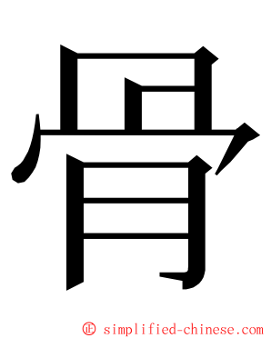 骨 ming font