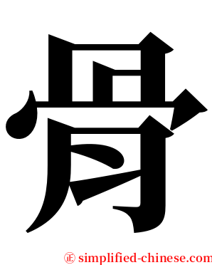 骨 serif font