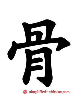 骨