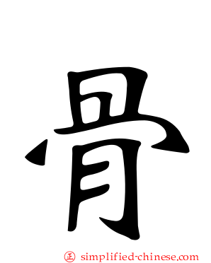 骨