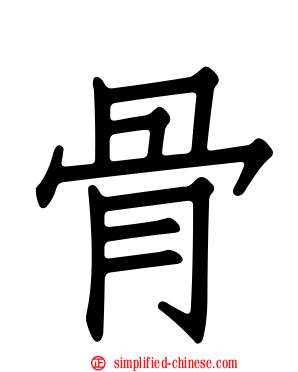 骨