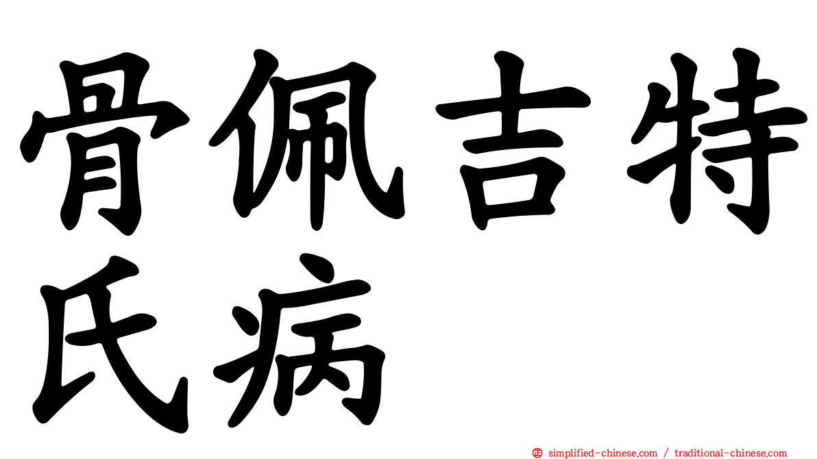 骨佩吉特氏病