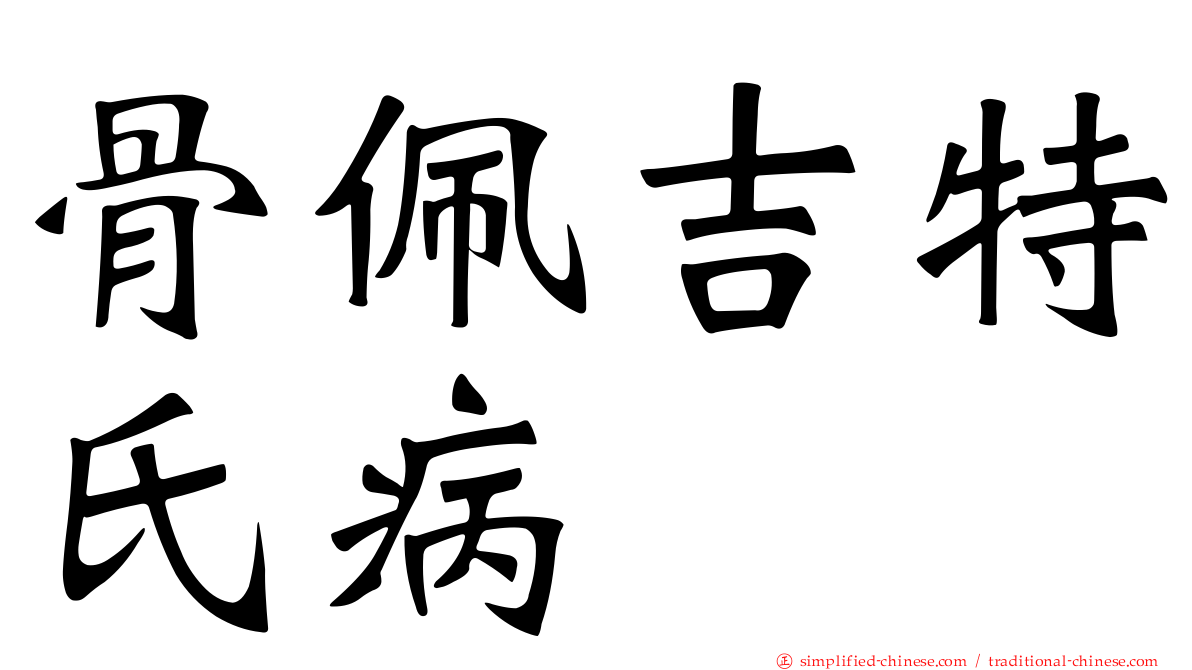 骨佩吉特氏病