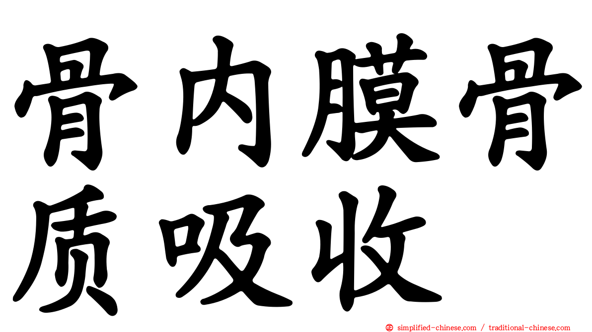 骨内膜骨质吸收