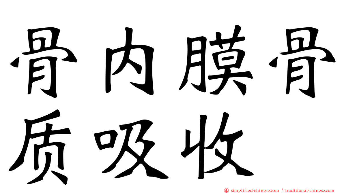 骨内膜骨质吸收
